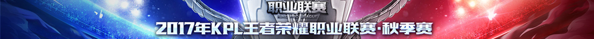 2017年KPL王者荣耀职业联赛·秋季赛专题报道