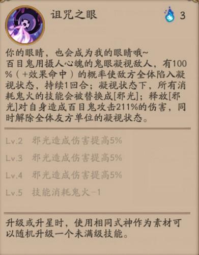 阴阳师百鬼目技能