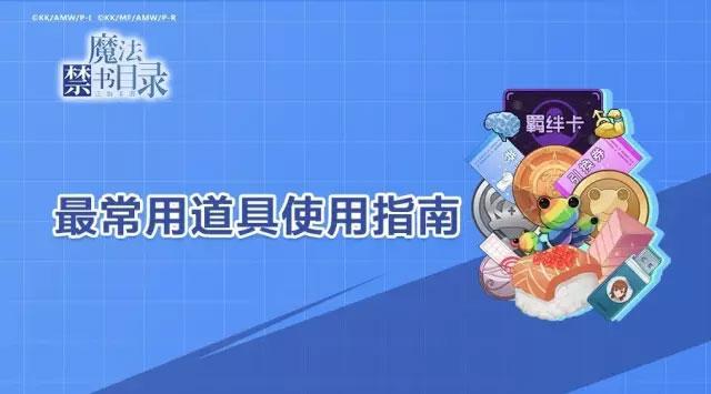 魔法禁书目录手游最常用道具使用指南