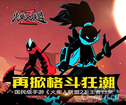再掀格斗狂潮 国民级手游《火柴人联盟2》王者归来