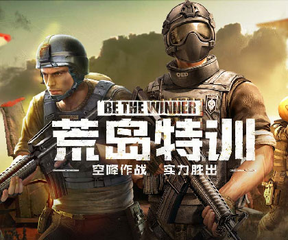 荒岛特训空降竞技开黑版本上线