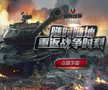 《坦克世界闪击战》数据转移迎玩家回归，国服运营亮点大揭秘！