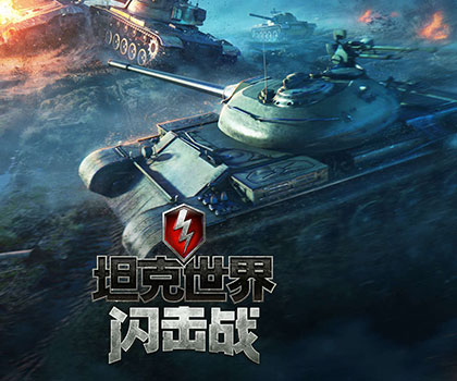 坦克世界闪击战操作入门：如何开着坦克去战斗？