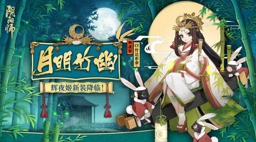 阴阳师辉夜姬新皮肤