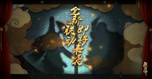 阴阳师联动