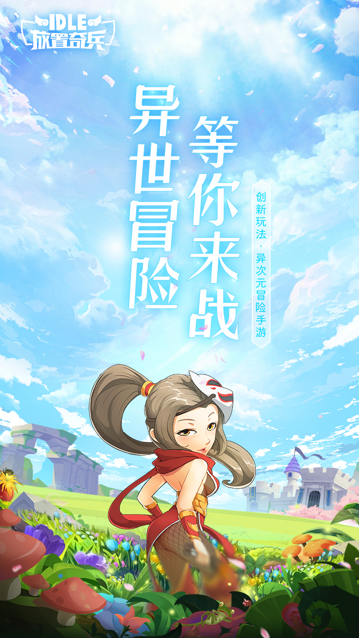 放置奇兵
