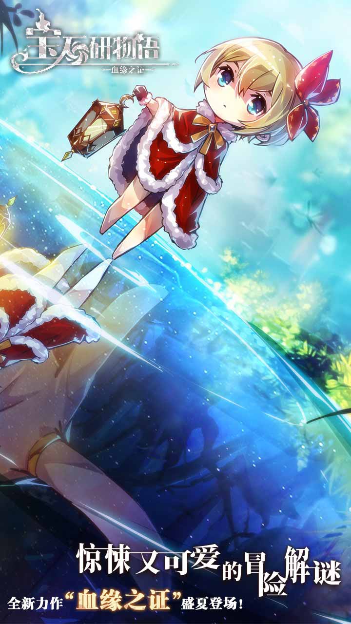 宝石研物语:血缘之证