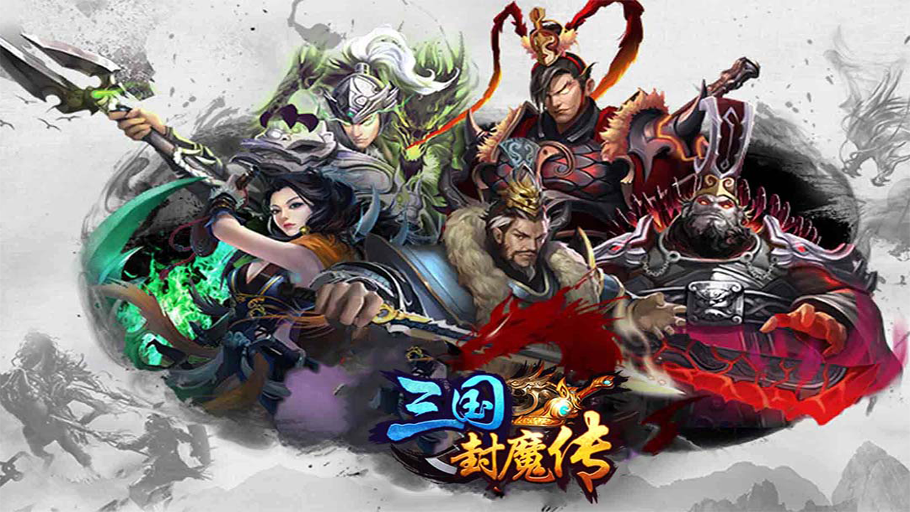 三国封魔传