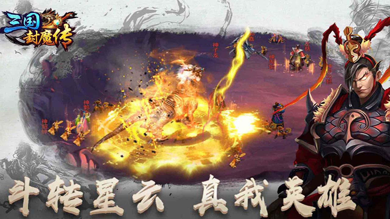 三国封魔传