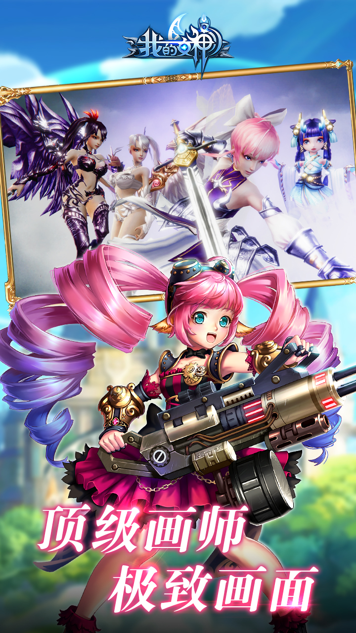 我的女神OL