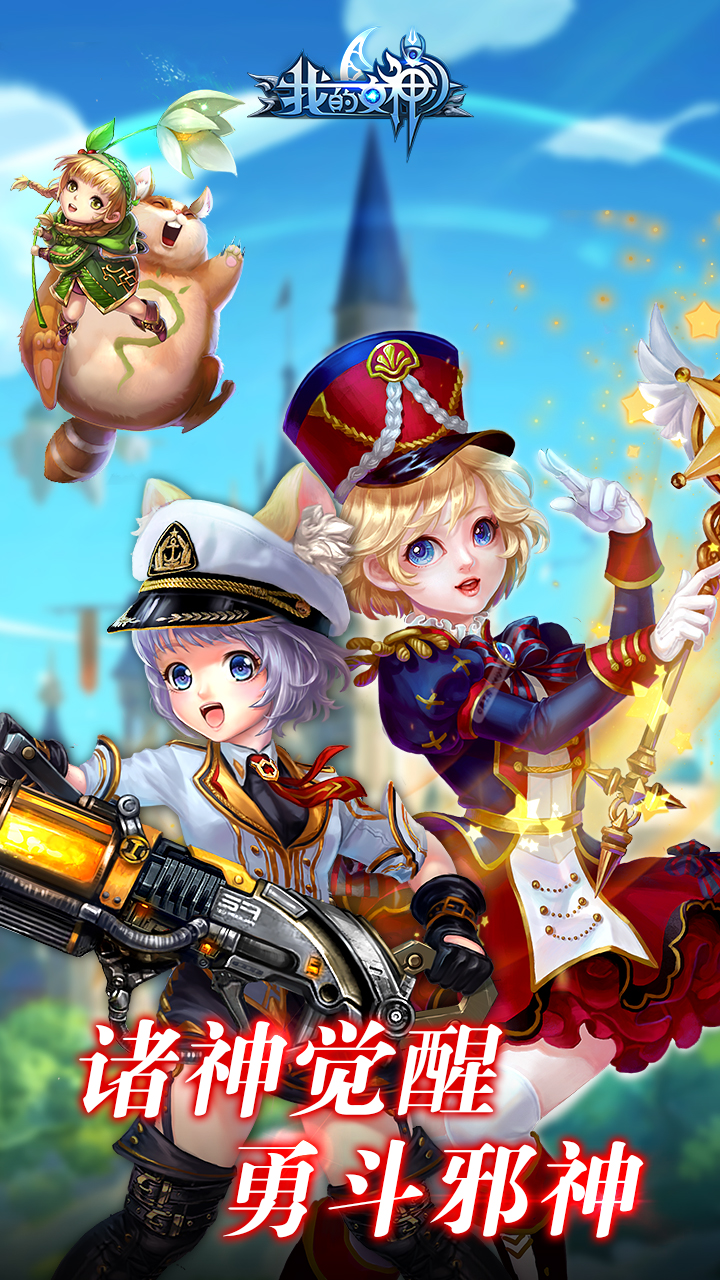 我的女神OL