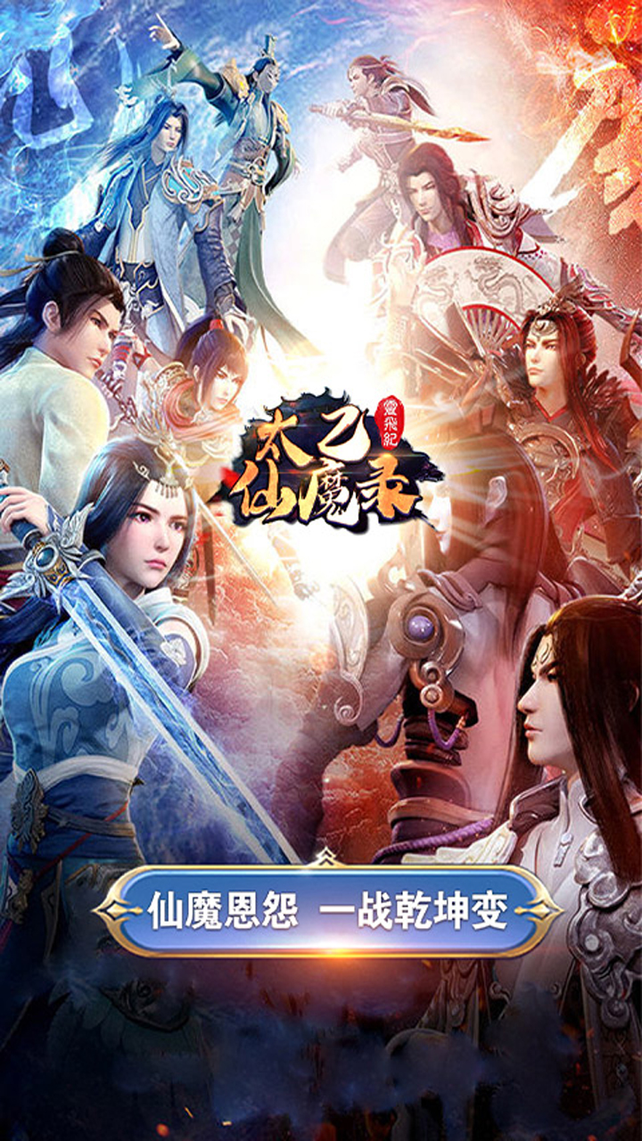 太乙仙魔录之灵飞纪