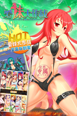 <em>爱妹</em>大作战官网_<em>爱妹</em>大作战安卓版下载_<em>爱妹</em>