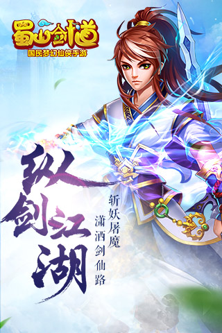 蜀山剑道_蜀山剑道官网_蜀山剑道礼包_下载_