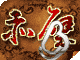 赤壁online