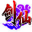 剑仙Online