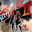 剑侠贰