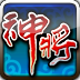 神将传奇