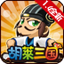 胡莱三国