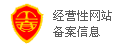 备案