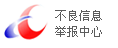 不良信息举报