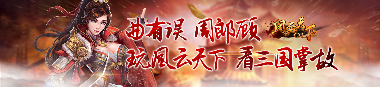 风云天下OL_当乐网_d.cn