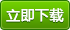 立即下载