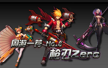 【周游一荐】第八期:枪刃zero