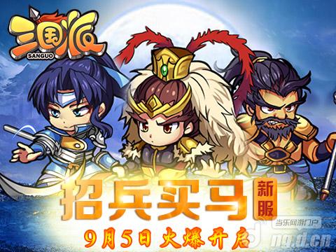 9月5日华丽超值福利助新服招兵买马_三国派网游新闻_三国派官网_当乐