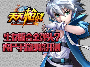 生存版合金弹头 《天天枪战》即将开测_天天枪战网游新闻_天天枪战官