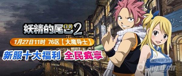 《妖精的尾巴2》大魔导士全民疯享福利