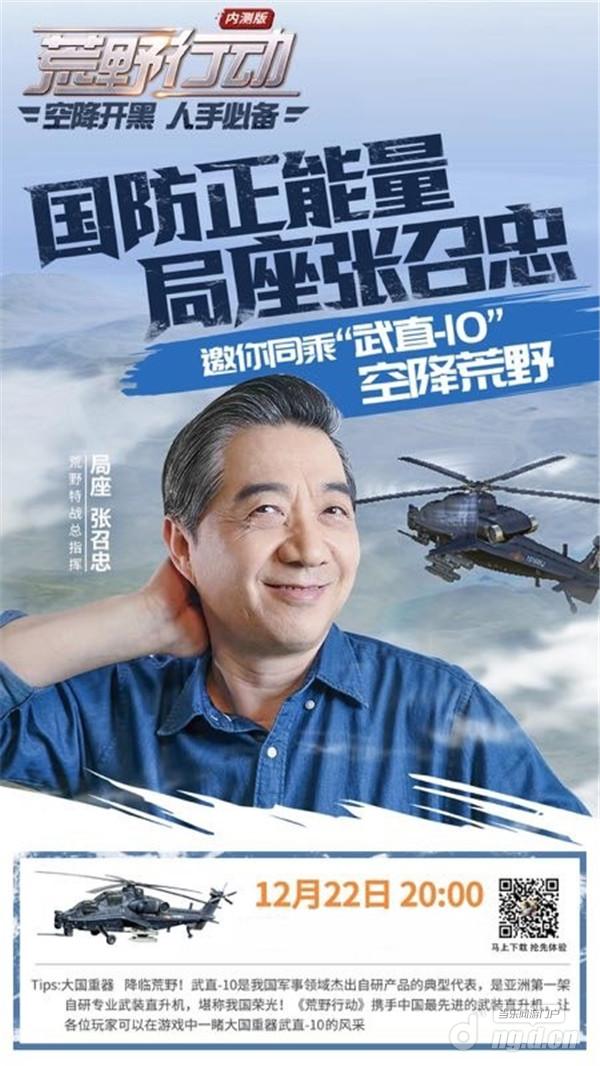 局座张召忠空降带你解读荒野行动武直十