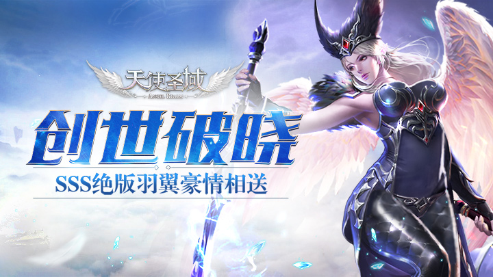 《天使圣域》曙光破晓 万神征战