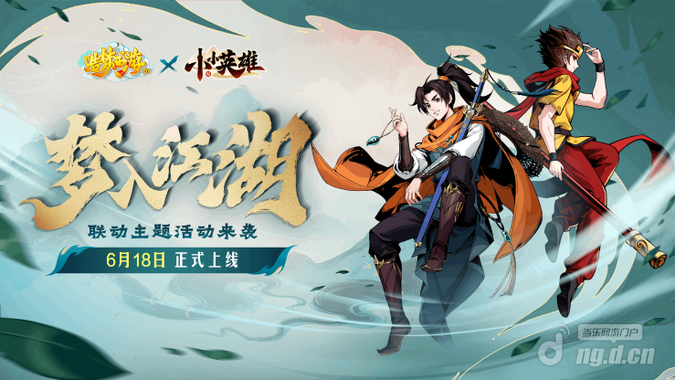 小小英雄x造梦西游ol.png
