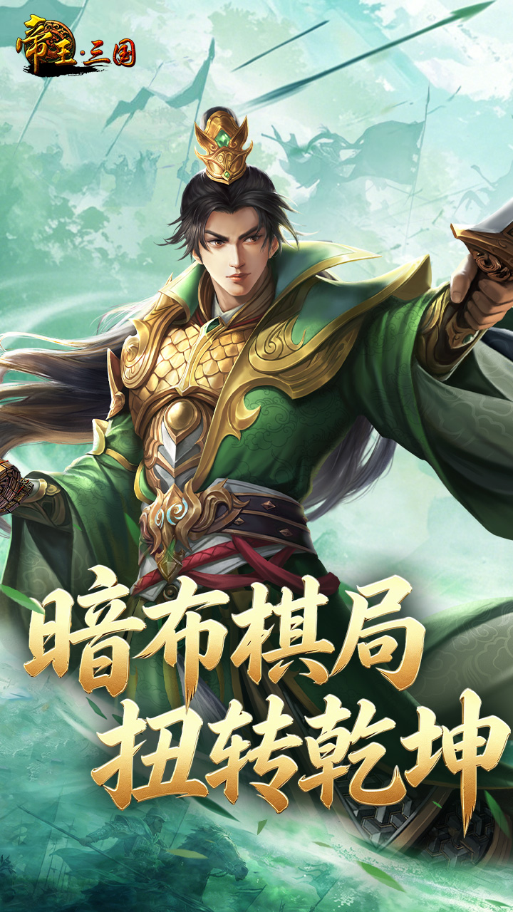 帝王三国_截图