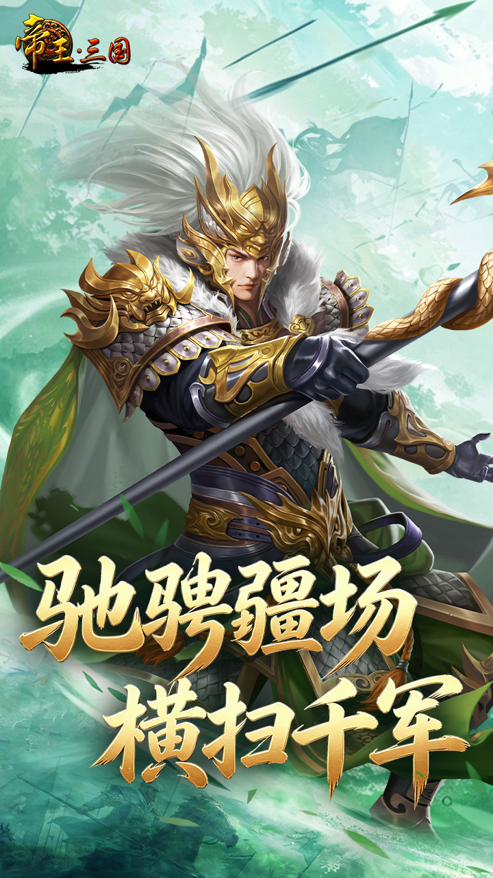 帝王三国_截图