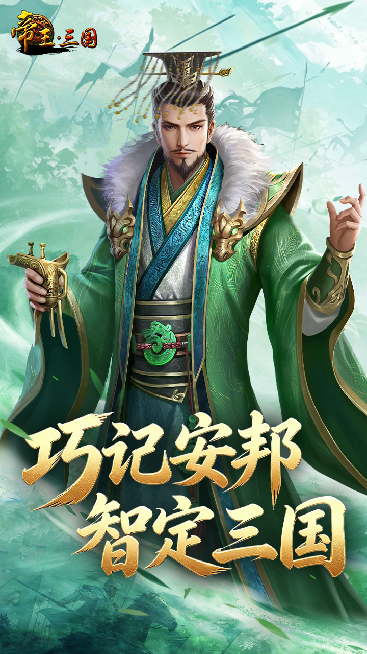 帝王三国_截图