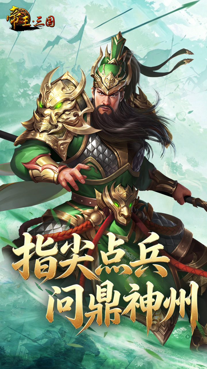 帝王三国_截图