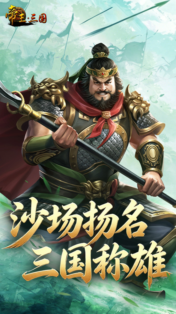 帝王三国_截图