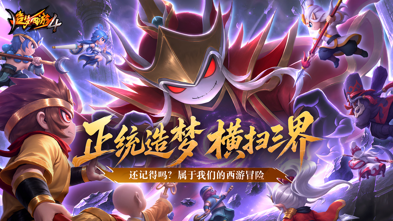 造梦西游4_截图