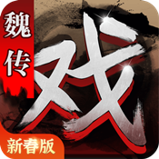 三国戏魏传