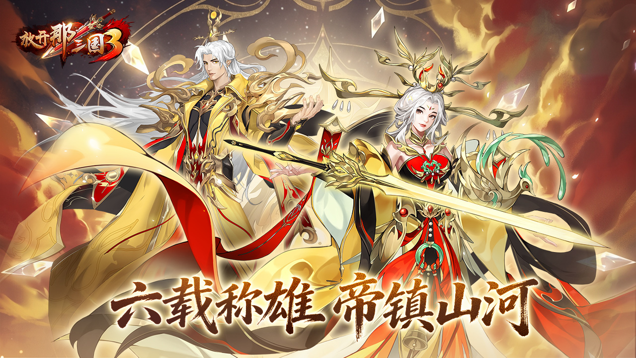 放开那三国3_截图