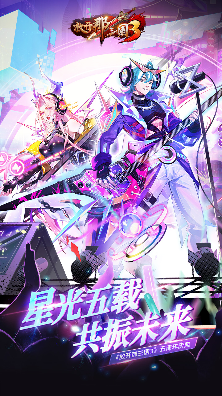 放开那三国3_截图