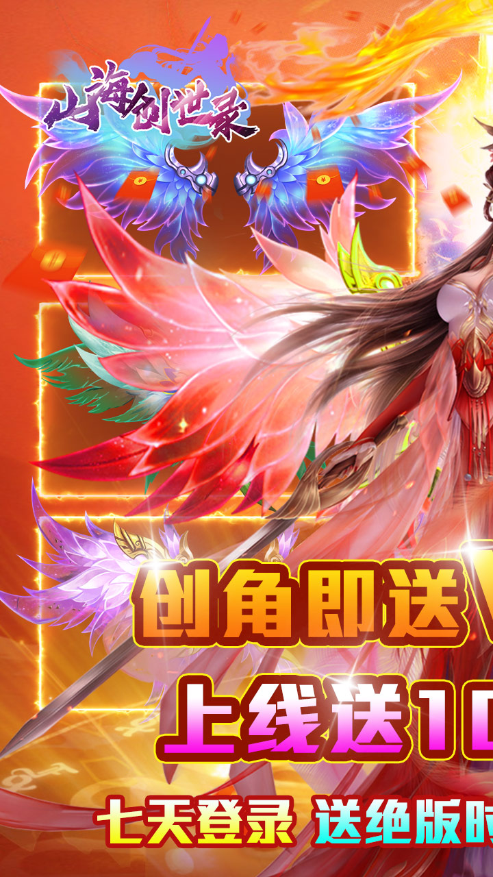山海创世录