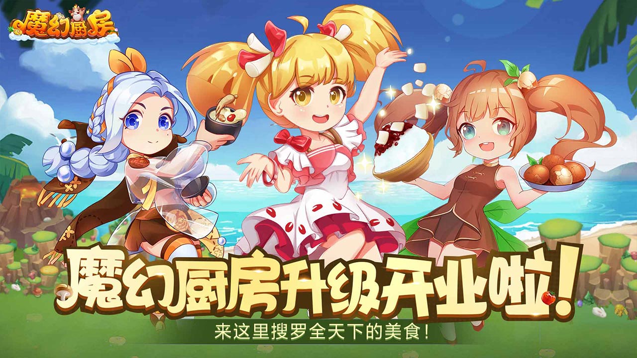 魔幻厨房