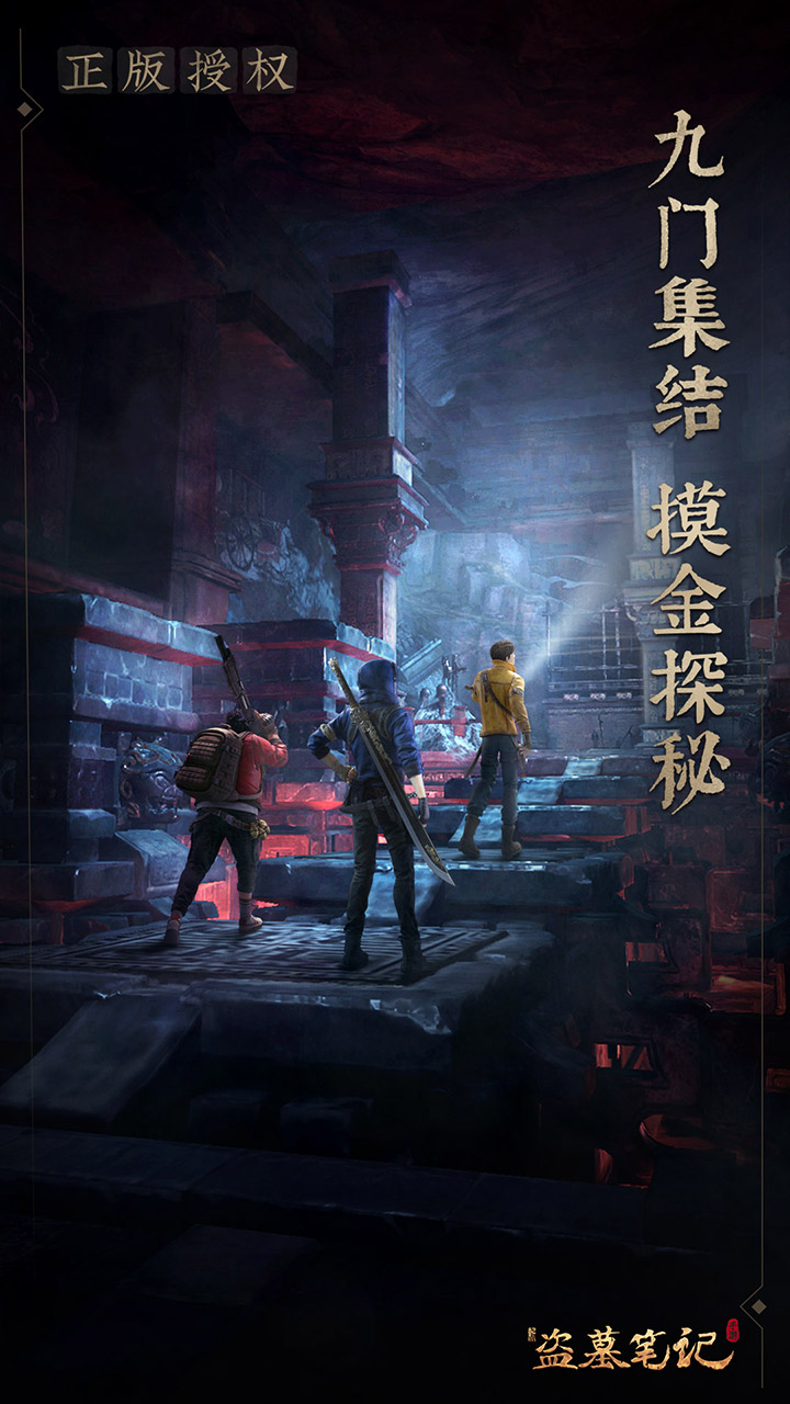 新盗墓笔记