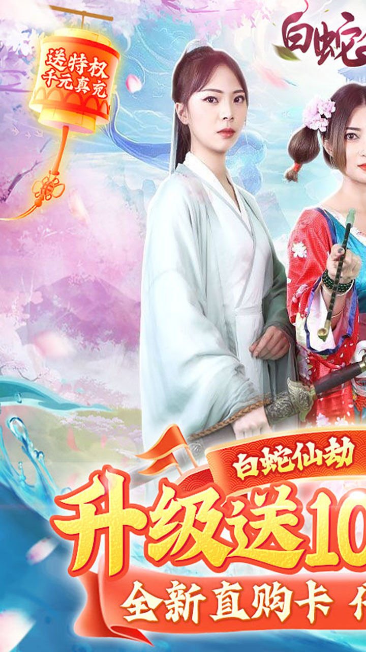 白蛇仙劫OL