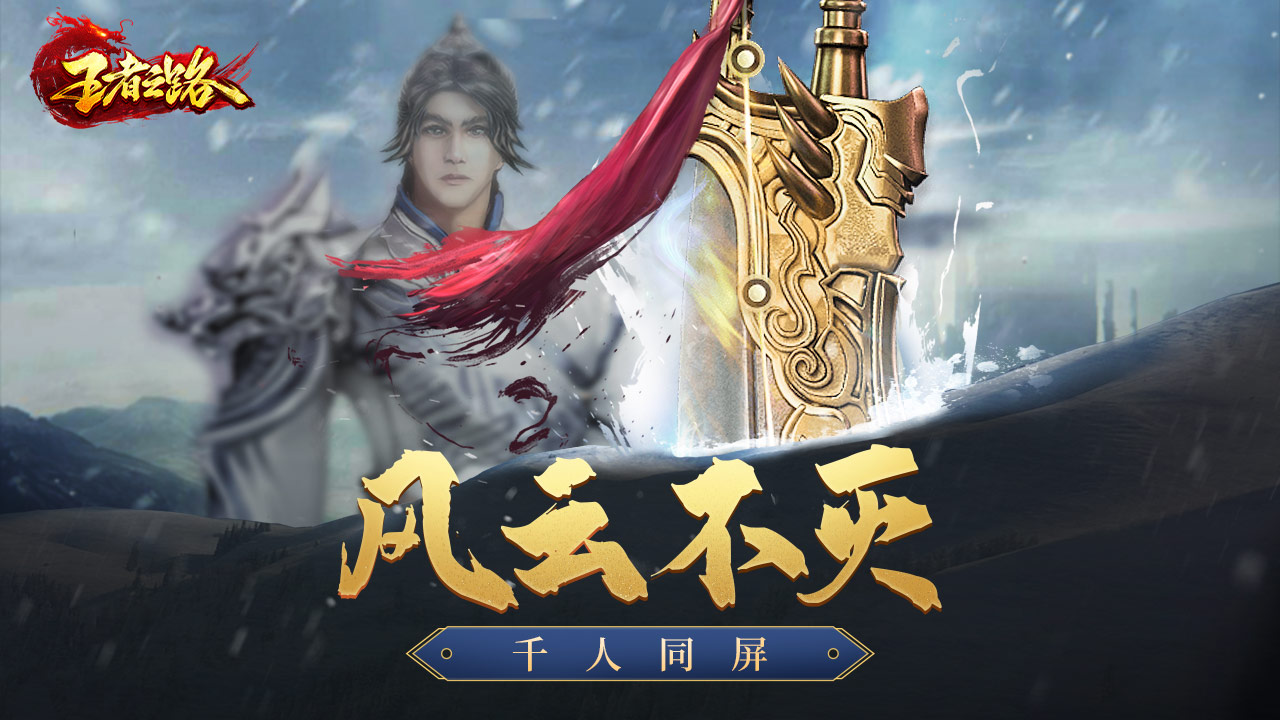 王者之路