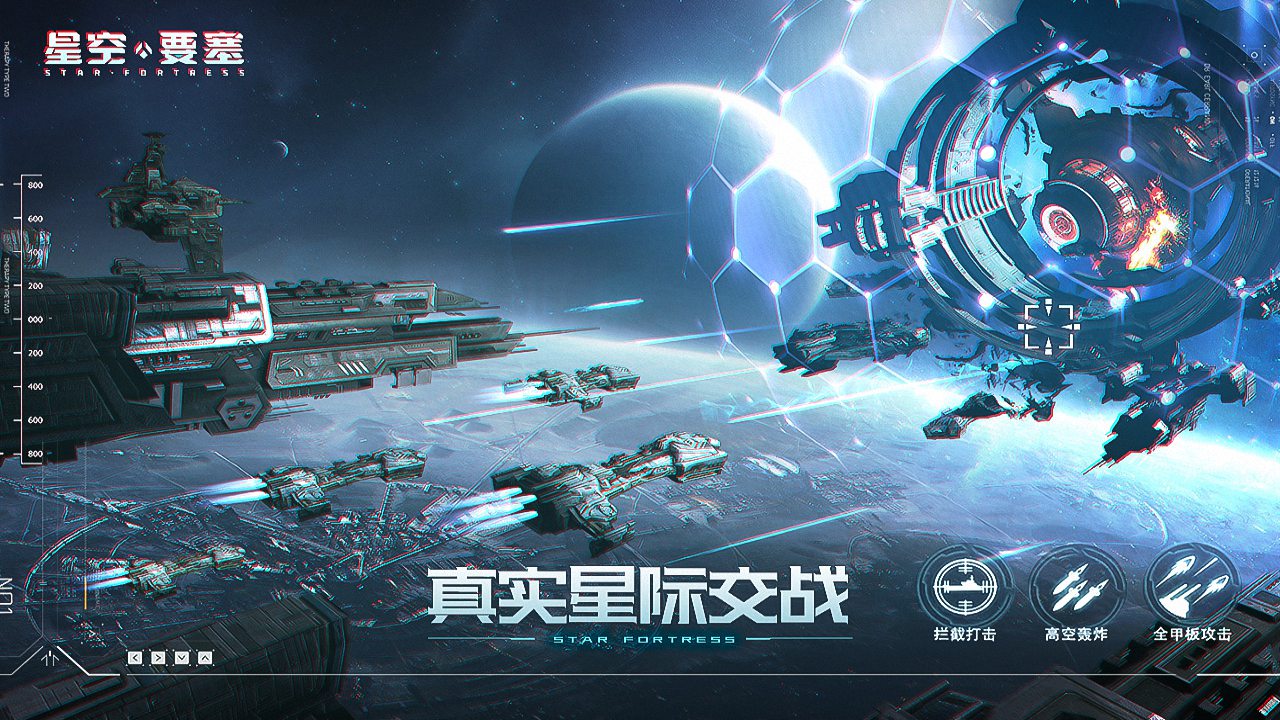 星空要塞_截图