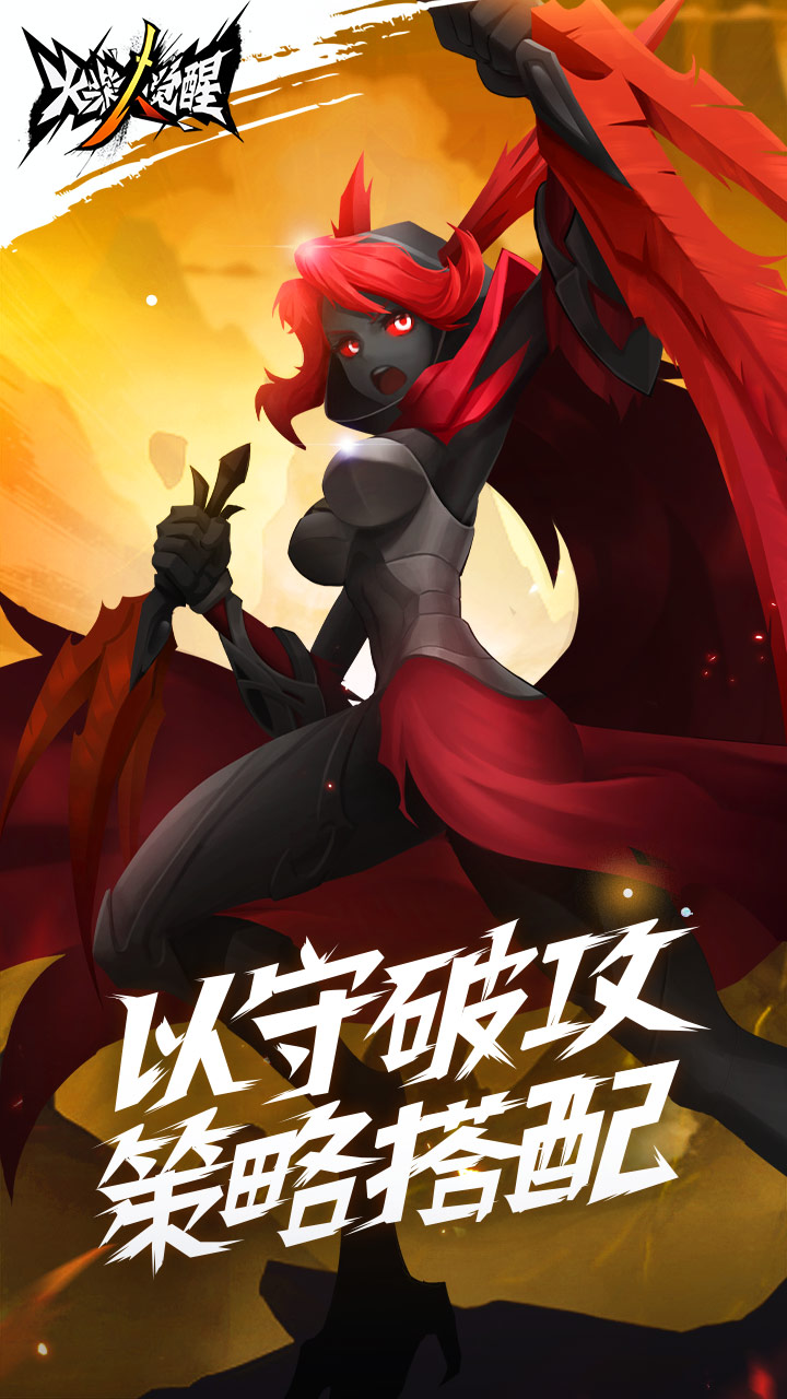 火柴人觉醒